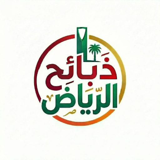 ذبائح الرياض