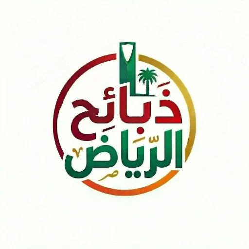 ذبائح الرياض